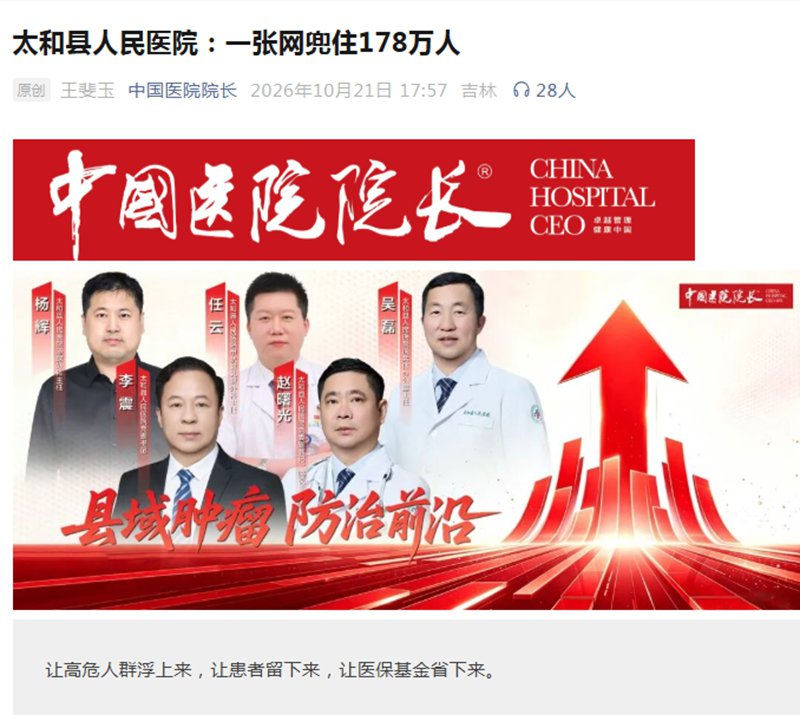 《中国医院院长》太和县人民医院：一张网兜住178万人